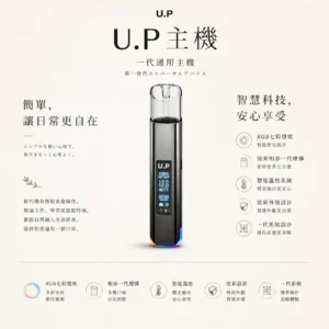 U.P 智能 一代通用主機｜RGB 七彩燈效 智能發光 極致炫彩外殼 完美相容一代煙彈 智能溫控穩定