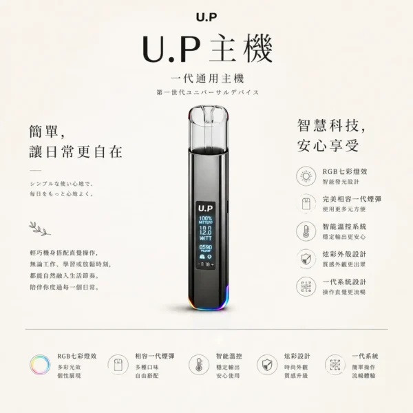 U.P 智能 一代通用主機｜RGB 七彩燈效 智能發光 極致炫彩外殼 完美相容一代煙彈 智能溫控穩定