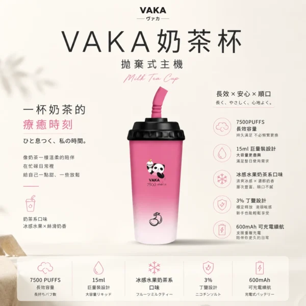 VAKA 奶茶杯 7500口 抛棄式電子煙｜冰感水果奶茶系專屬口味 3%尼古丁鹽順滑擊喉感 15ml 巨量裝x600mAh 可充電續航萌熊貓造型