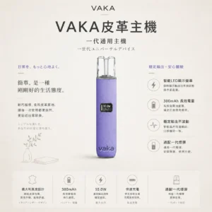 VAKA 義大利真皮 一代通用主機｜智能LED顯示螢幕 380mAh長效快充技術 8W-10W雙檔功率調節 穩定輸出不波動 適配一代煙彈