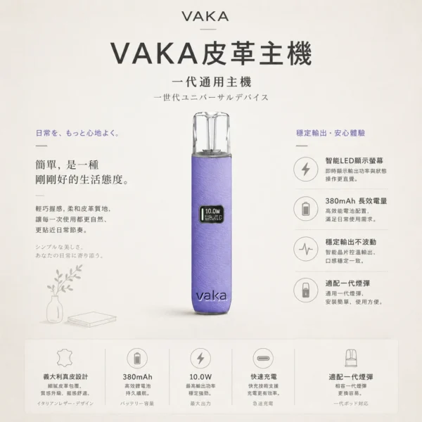 VAKA 義大利真皮 一代通用主機｜智能LED顯示螢幕 380mAh長效快充技術 8W-10W雙檔功率調節 穩定輸出不波動 適配一代煙彈