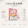 VAKA 一代通用煙彈｜七彩LED閃爍燈效 x 升級陶瓷芯 3%尼古丁鹽順滑口感 2.3ml 三顆入 通用一代主機