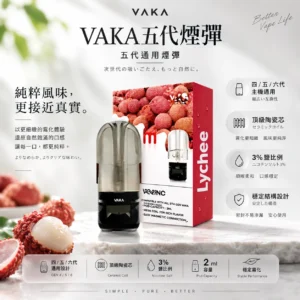 VAKA 升級版 五代通用煙彈｜2ml 巨量裝 橫跨四五六代主機通用 3%尼古丁鹽平順擊喉感 頂級陶瓷芯細緻霧化