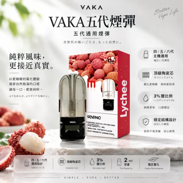 VAKA 升級版 五代通用煙彈｜2ml 巨量裝 橫跨四五六代主機通用 3%尼古丁鹽平順擊喉感 頂級陶瓷芯細緻霧化