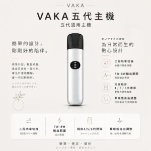VAKA 五代通用主機｜三段功率自由切換 7W-8W擊喉感隨你定 完美相容4/5/6代煙彈 台灣現貨秒發