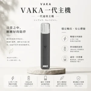 VAKA 一代通用主機｜6.5W-7.0W 雙檔功率可調自定義口感 穩定輸出不波動 380mAh快充續航技術 通用一代煙彈