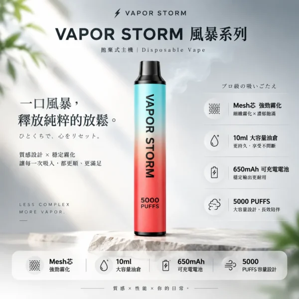 VAPOR STORM 風暴 5000口 拋棄式電子煙｜金屬質感機身 10ml大容量 Mesh 芯強勁霧化 650mAh 可充電續航