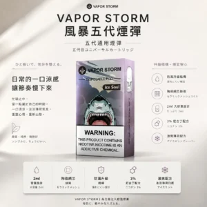 VAPOR STORM 風暴 五代通用煙彈｜2ml 激爽配方不嗆喉 陶瓷網芯防漏升級 3% 尼古丁鹽極致濃郁 通用五代主機