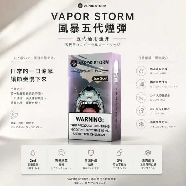 ChatGPT-Image-2026年8月25日-下午10_07_26.webp VAPOR STORM 風暴 五代通用煙彈|2ml 激爽配方不嗆喉 陶瓷網芯防漏升級 3% 尼古丁鹽極致濃郁 通用五代主機