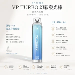 ChatGPT-Image-2026年8月25日-下午10_10_12.webp VP TURBO 幻彩發光棒 6000口 拋棄式電子煙|950mAh 爆發力電芯 10ml 巨量煙油 Mesh 芯極致大煙霧 霓虹光效設計
