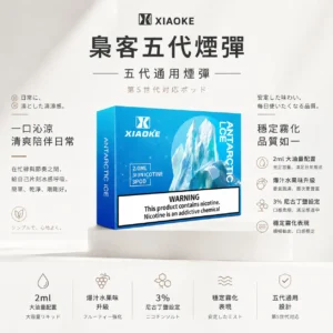 XIAOKE 梟客 五代通用煙彈｜全新升級爆汁水果味 層次分明 2ml大油量 3%尼古丁鹽不鎖喉 通用五代主機
