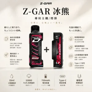 【加購100贈主機】Zgar 冰熊卡帶 15000口｜15ml煙油 LED智慧螢幕 700mAh Type-C快充 磁吸換彈防漏電子煙