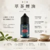 萃茶系列 不涼茶味煙油｜梨山烏龍/鐵觀音/午後紅茶/茉莉綠茶 極致冷萃回甘 適配各類注油小煙主機