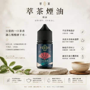 萃茶系列 不涼茶味煙油｜梨山烏龍/鐵觀音/午後紅茶/茉莉綠茶 極致冷萃回甘 適配各類注油小煙主機