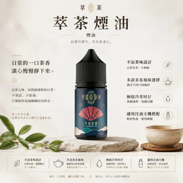 萃茶系列 不涼茶味煙油｜梨山烏龍/鐵觀音/午後紅茶/茉莉綠茶 極致冷萃回甘 適配各類注油小煙主機