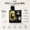 MEEL 10000口 拋棄式電子煙 Labubu聯名款｜3% 尼古丁鹽順滑比例 8.5ml 巨量油倉 550mAh 強力續航 Mesh 芯極致還原果香