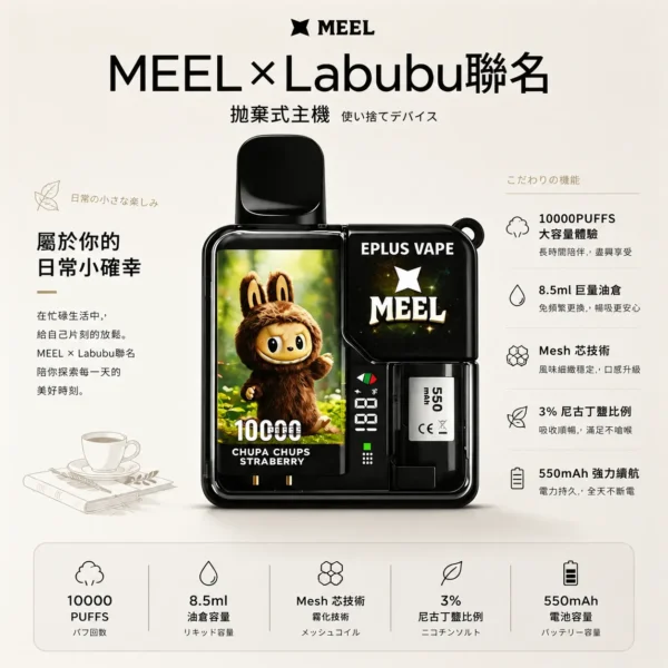 MEEL 10000口 拋棄式電子煙 Labubu聯名款｜3% 尼古丁鹽順滑比例 8.5ml 巨量油倉 550mAh 強力續航 Mesh 芯極致還原果香