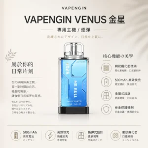 【加購130送主機+電池】VAPENGIN VENUS 金星 專用換彈拋棄式電子煙｜頂級商務質感機身 網狀霧化芯極致口感 500mAh 高效快充續航