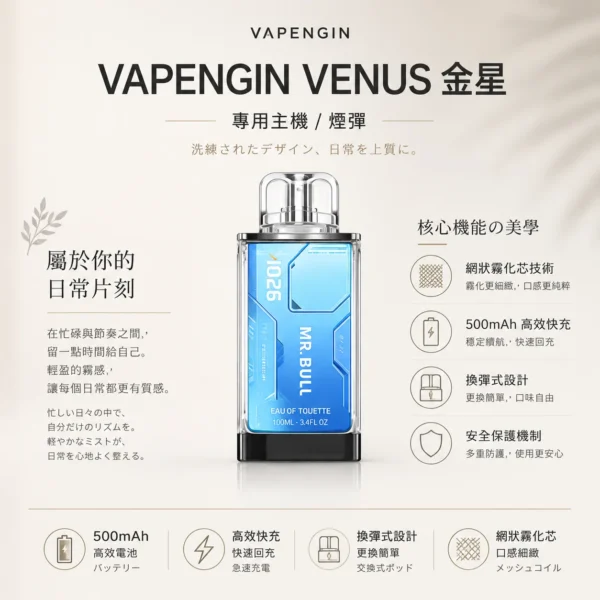 ChatGPT-Image-2026年8月25日-下午10_45_06.webp 【加購130送主機+電池】VAPENGIN VENUS 金星 專用換彈拋棄式電子煙|頂級商務質感機身 網狀霧化芯極致口感 500mAh 高效快充續航