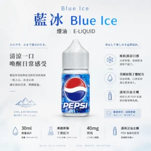 Blue Ice 藍冰 煙油 30ml 大容量｜40mg 尼古丁鹽 強效擊喉順滑體驗 極致清涼冰爽系列 通用注油小煙主機