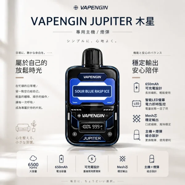 VAPENGIN JUPITER 木星 6500口 拋棄式電子煙｜智能 LED 螢幕電力監控 650mAh 可充電長效續航 Mesh 芯穩定輸出 含主機+煙彈