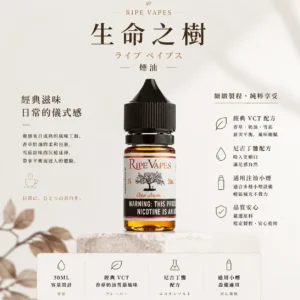 Ripe Vapes 生命之樹 煙油 30ml｜傳奇VCT 尼古丁鹽 頂級香草奶油雪茄 美國原裝進口 適配各類注油小煙主機