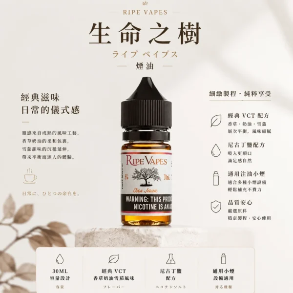 ChatGPT-Image-2026年8月25日-下午10_54_37.webp Ripe Vapes 生命之樹 煙油 30ml|傳奇VCT 尼古丁鹽 頂級香草奶油雪茄 美國原裝進口 適配各類注油小煙主機