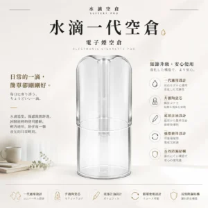 水滴空倉 一代通用空煙彈｜完美適配一代主機 升級陶瓷芯 還原純淨口感且長效防漏 底部注油循環使用
