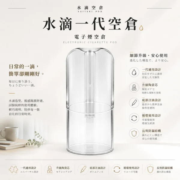 水滴空倉 一代通用空煙彈｜完美適配一代主機 升級陶瓷芯 還原純淨口感且長效防漏 底部注油循環使用