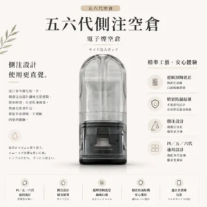 五六代通用側注空倉｜超順滑陶瓷芯 精密防漏不髒手 四／五／六代主機完美兼容 不滲油技術