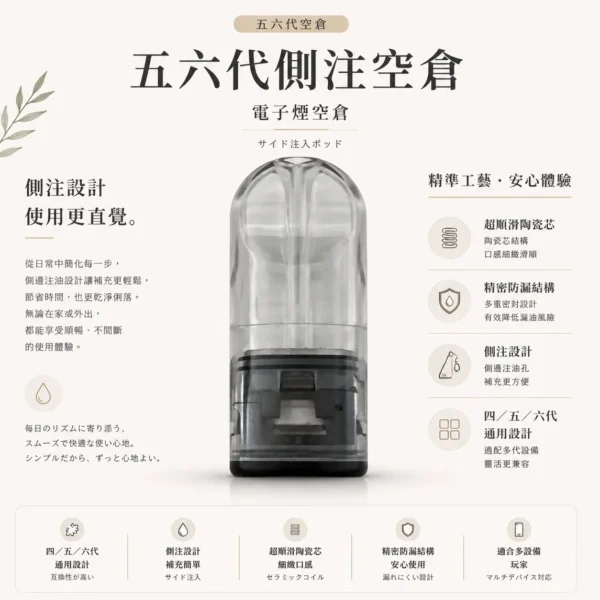 五六代通用側注空倉｜超順滑陶瓷芯 精密防漏不髒手 四／五／六代主機完美兼容 不滲油技術