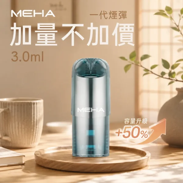 ChatGPT-Image-2026年8月28日-上午12_12_39.webp MEHA 魅嗨 一代通用煙彈|大容量3ml巨量裝 爆汁系果香 3%尼古丁鹽 專利防漏技術 通用一代主機
