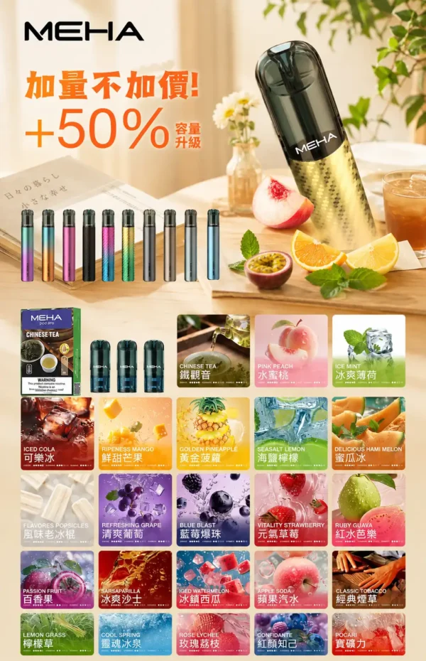 ChatGPT-Image-2026年8月28日-上午12_26_33.webp MEHA 魅嗨 一代通用煙彈|大容量3ml巨量裝 爆汁系果香 3%尼古丁鹽 專利防漏技術 通用一代主機