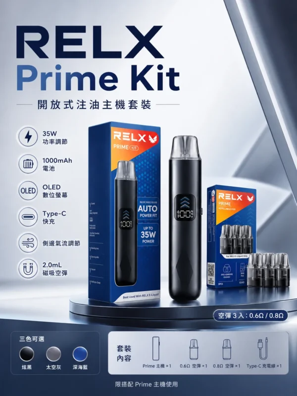 ChatGPT-Image-2026年8月30日-下午08_37_12.webp RELX 悅刻 prime kit 注油小煙主機|35W暴力輸出 防漏濾芯 1000mAh超強續航 LED螢幕即時顯示 通用小煙煙油