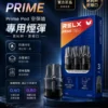 ChatGPT-Image-2026年8月30日-下午08_46_29.webp RELX 悅刻 prime kit 注油小煙主機|35W暴力輸出 防漏濾芯 1000mAh超強續航 LED螢幕即時顯示 通用小煙煙油