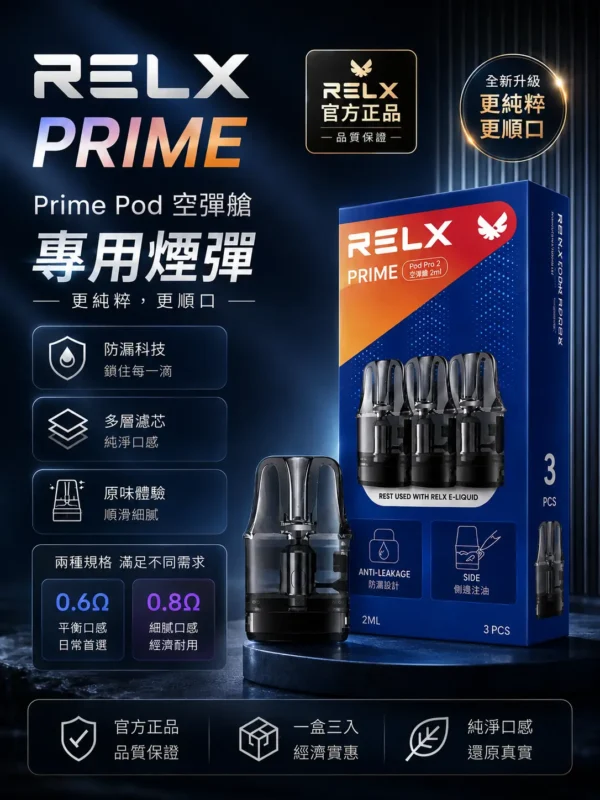 ChatGPT-Image-2026年8月30日-下午08_46_29.webp RELX 悅刻 prime kit 注油小煙主機|35W暴力輸出 防漏濾芯 1000mAh超強續航 LED螢幕即時顯示 通用小煙煙油