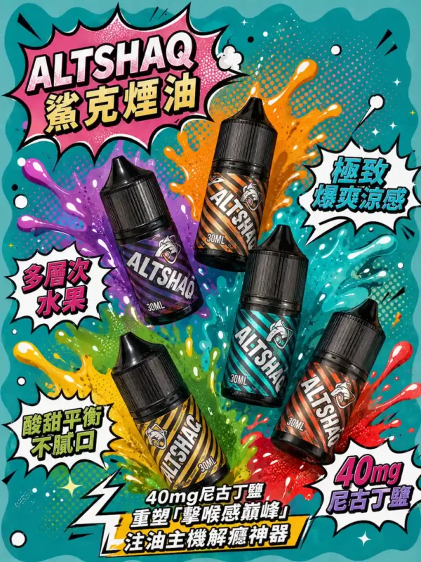 ChatGPT-Image-2026年8月31日-上午02_05_24.webp SALTSHAQ 鯊克 煙油 30ml|極致爆爽涼感 多層次水果 酸甜平衡不膩口 40mg尼古丁鹽 擊喉感巔峰 適配各類注油小煙主機
