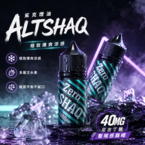 ChatGPT-Image-2026年8月31日-上午02_05_52.webp SALTSHAQ 鯊克 煙油 30ml|極致爆爽涼感 多層次水果 酸甜平衡不膩口 40mg尼古丁鹽 擊喉感巔峰 適配各類注油小煙主機