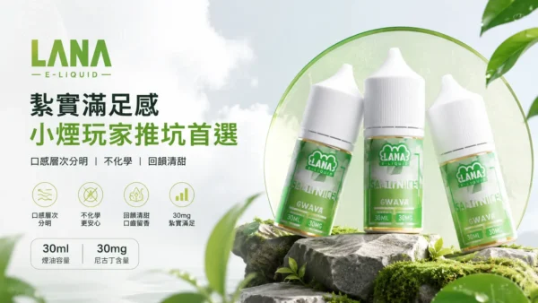 LANA 拉娜 煙油 30ml｜30mg尼古丁鹽紮實滿足感 口感層次分明 回韻清甜不化學 適配各類通用注油小煙主機