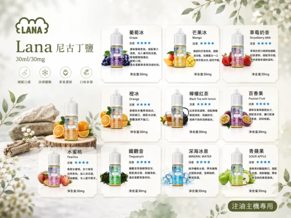 LANA 拉娜 煙油 30ml｜30mg尼古丁鹽紮實滿足感 口感層次分明 回韻清甜不化學 適配各類通用注油小煙主機