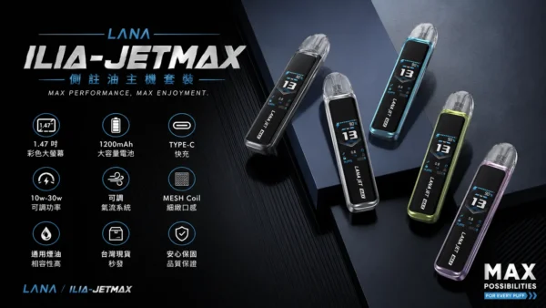 【買1贈煙油】LANA / ILIA-JETMAX 聯名 側注油主機套裝｜1.47吋彩色大螢幕 1200mAh戰鬥續航 可調氣流系統 通用小煙煙油