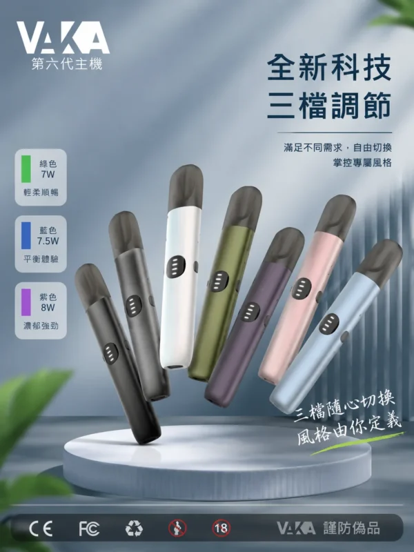 VAKA 五代通用主機｜三段功率自由切換 7W-8W擊喉感隨你定 完美相容4/5/6代煙彈 台灣現貨秒發