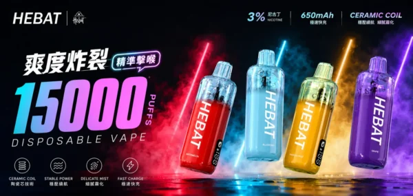 ChatGPT-Image-2026年8月31日-下午10_12_36.webp Hebat 喜貝 15000口 拋棄式電子煙|3%尼古丁鹽精準擊喉 650mAh極速快充