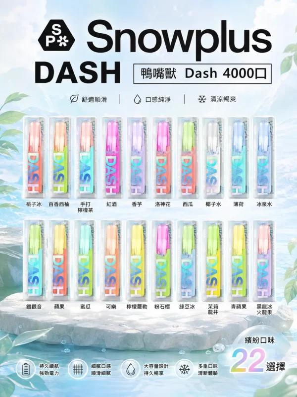 ChatGPT-Image-2026年8月31日-下午11_28_16.webp Snowplus DASH 4000口 拋棄式電子煙|鴨嘴獸獨家人體工學吸嘴極致貼合 7.5ml大容量不乾燒 不掉味技術 3%尼古丁鹽