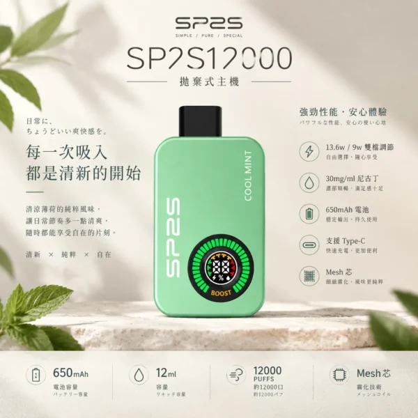 ChatGPT-Image-2026年9月10日-上午01_50_52.webp SP2S 12000口 拋棄式電子煙|9W/13.6W雙檔調壓 12ml大容量油艙 30mg尼古丁鹽 650mAh大電量 支援Type-C快充