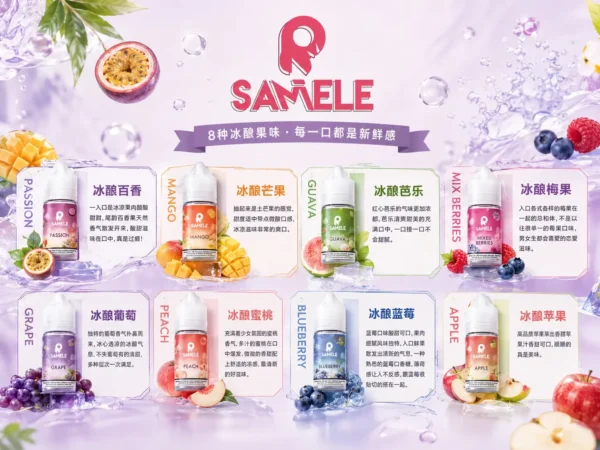 SAMELE 冰釀 煙油 30ml｜擊喉感紮實飽滿 純粹冰感還原 水果原汁體驗 通用注油小煙主機