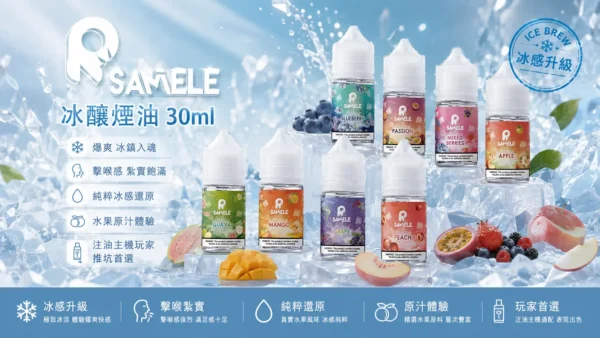SAMELE 冰釀 煙油 30ml｜擊喉感紮實飽滿 純粹冰感還原 水果原汁體驗 通用注油小煙主機