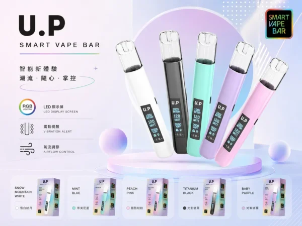 U.P 智能 一代通用主機｜RGB 七彩燈效 智能發光 極致炫彩外殼 完美相容一代煙彈 智能溫控穩定