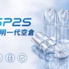 SP2S 透明空倉 一代通用空煙彈｜看油超方便 陶瓷芯順滑擊喉 不漏油再升級 陶瓷芯長效耐燒 通用一代主機