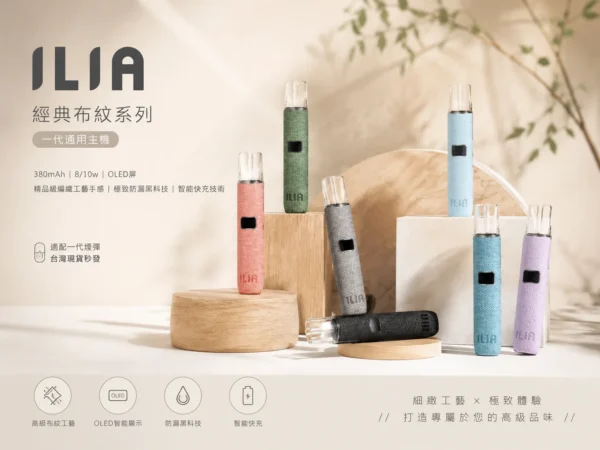 ChatGPT-Image-2026年9月4日-上午01_59_37-1.webp ILIA 哩亞 經典布紋系列 一代通用主機|精品級編織工藝手感 極致防漏黑科技 智能快充技術 適配一代煙彈